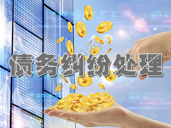 张家港寻找合适的佛山讨债公司并非难事
